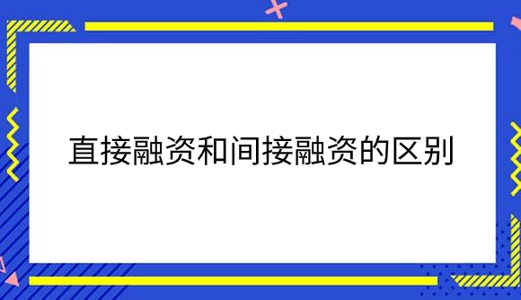 直接融资和间接融资的区别是什么？.png