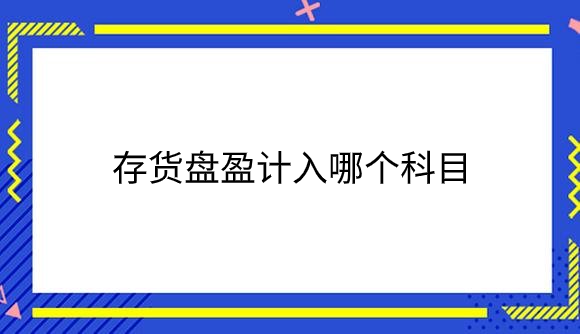 存货盘盈计入哪个科目？.png