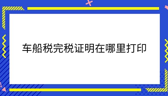 车船税完税证明在哪里打印？.png