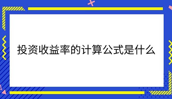 投资收益率的计算公式是什么？.png