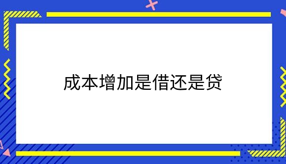成本增加是借还是贷.png