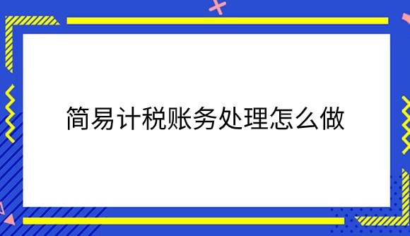 简易计税账务处理怎么做？.png