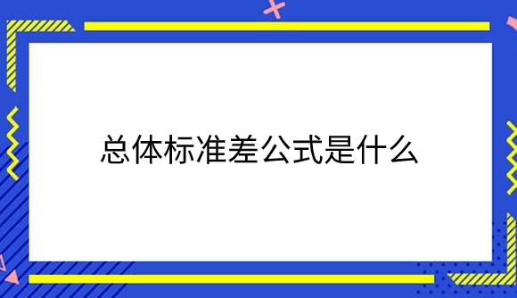 总体标准差公式是什么？.png