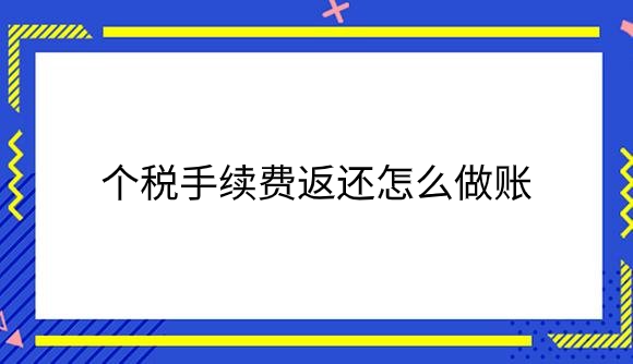 个税手续费返还怎么做账？.png