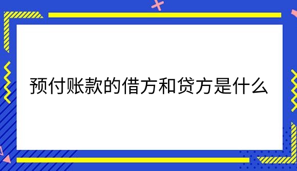 预付账款的借方和贷方是什么？.png