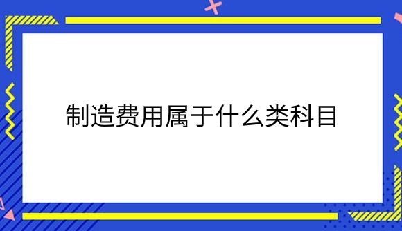 制造费用属于什么类科目？.png