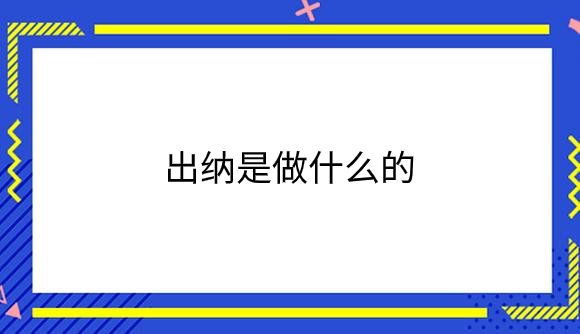 出纳是做什么的？.png