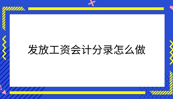 发放工资会计分录怎么做？.png
