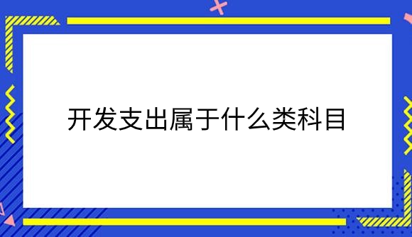 开发支出属于什么类科目_.png