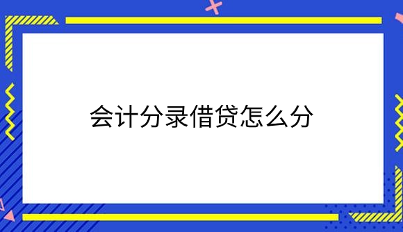 会计分录借贷怎么分？.png