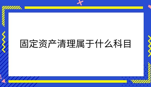 固定资产清理属于什么科目？.png
