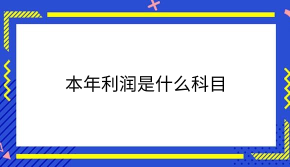 本年利润是什么科目.png