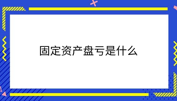 固定资产盘亏是什么？.png