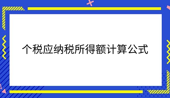 个税应纳税所得额计算公式是什么？.png
