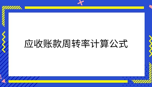 应收账款周转率计算公式是什么？.png