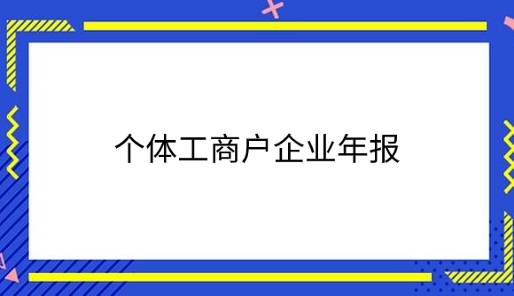个体工商户企业年报.png