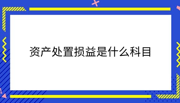 资产处置损益是什么科目.png