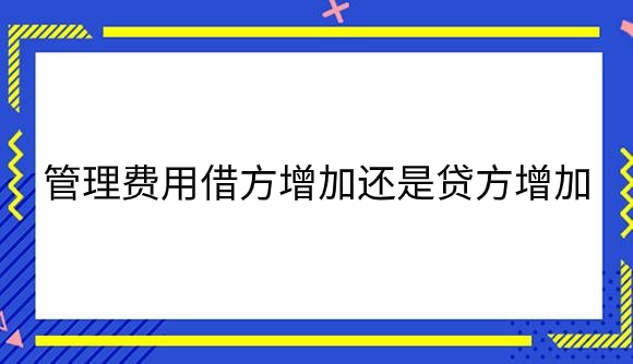 管理费用借方增加还是贷方增加.png