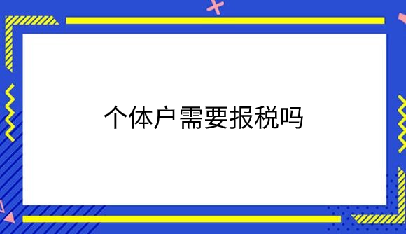 个体户需要报税吗.png