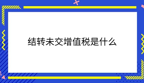 结转未交增值税.png