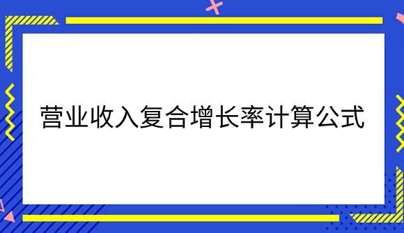 营业收入复合增长率计算公式.png