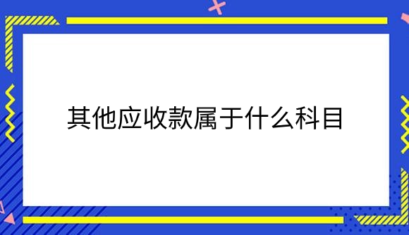 其他应收款属于什么科目.png