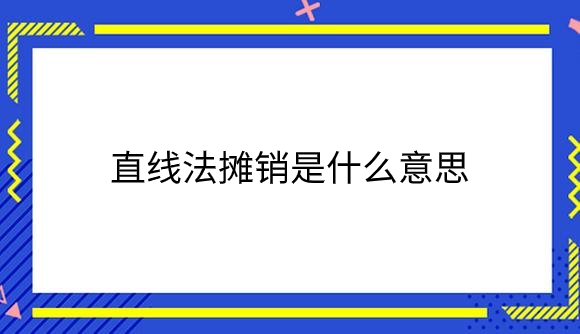 直线法摊销是什么意思？.png