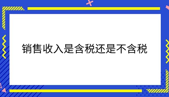 销售收入是含税还是不含税.png
