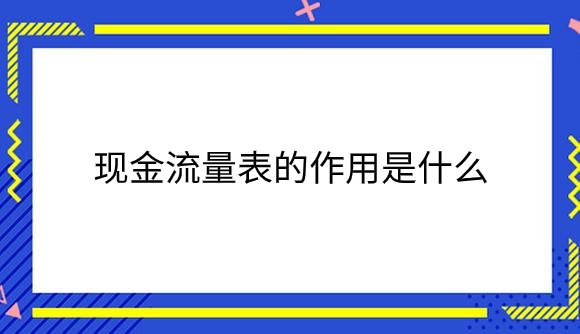 现金流量表的作用是什么？.png