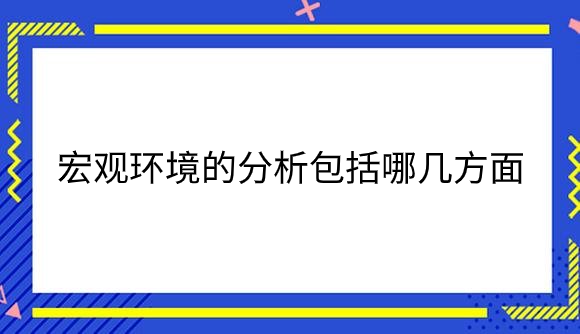 宏观环境的分析包括哪几方面？.png