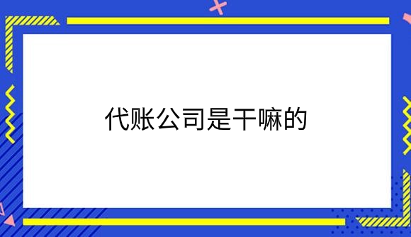 代账公司是干嘛的.png