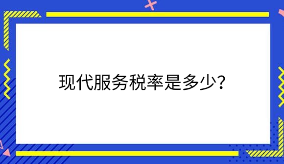 现代服务税率是多少？.png