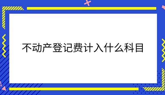 不动产登记费计入什么科目.png