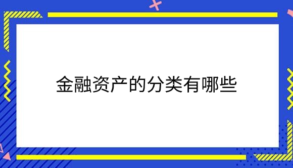 金融资产的分类有哪些？.png