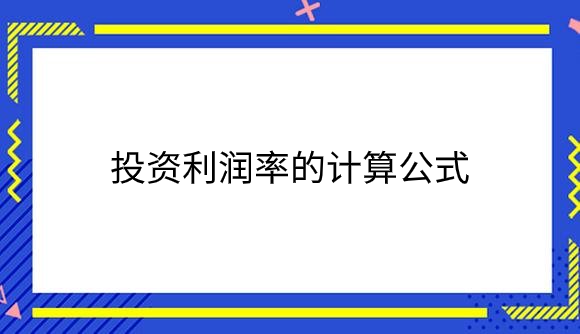 投资利润率的计算公式.png