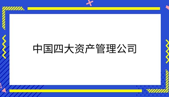 中国四大资产管理公司是哪些？.png
