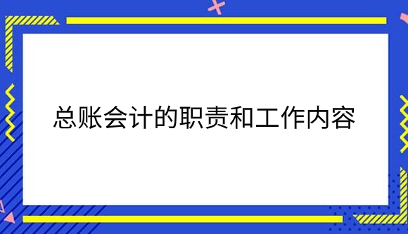 总账会计的职责和工作内容.png