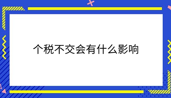 个税不交会有什么影响_.png