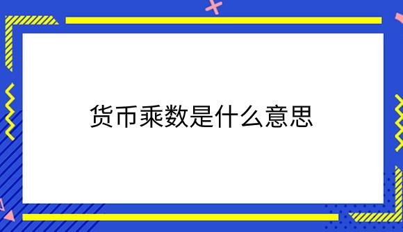 货币乘数是什么意思？.png