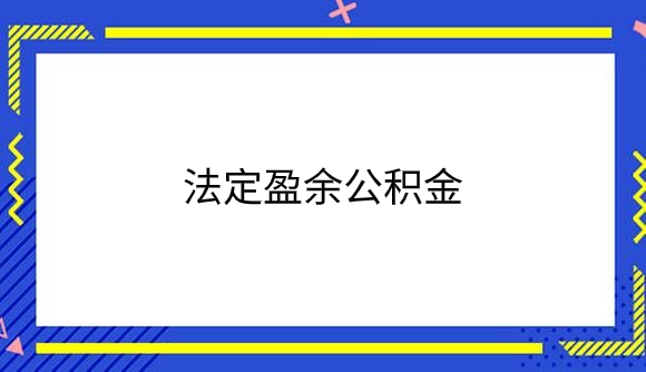 法定盈余公积金.png