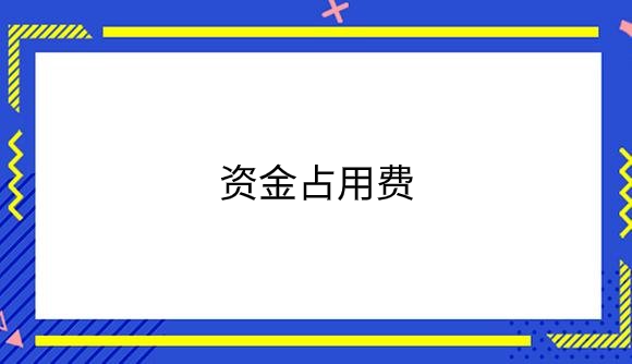 资金占用费.png