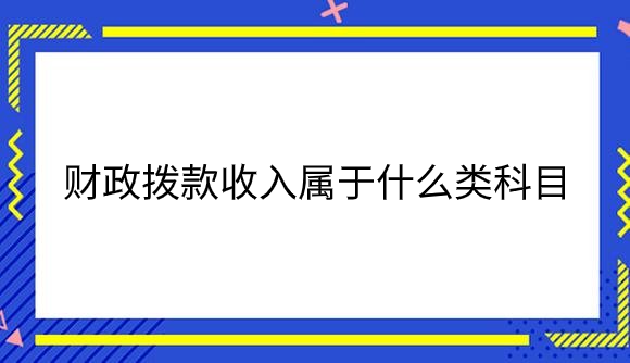 财政拨款收入属于什么类科目.png