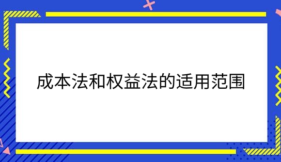 成本法和权益法的适用范围.png