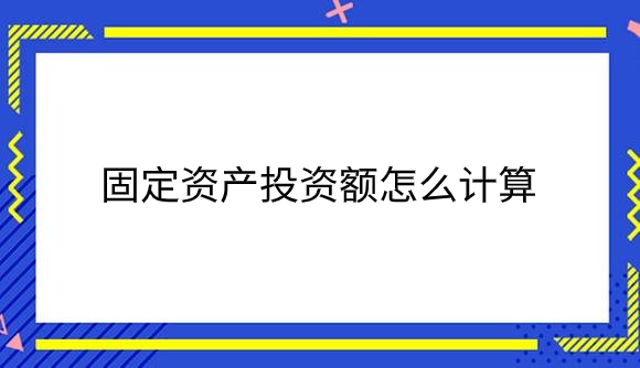 固定资产投资额怎么计算.png