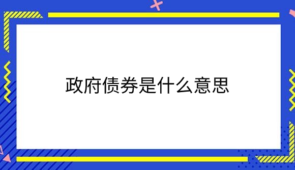 政府债券是什么意思.png