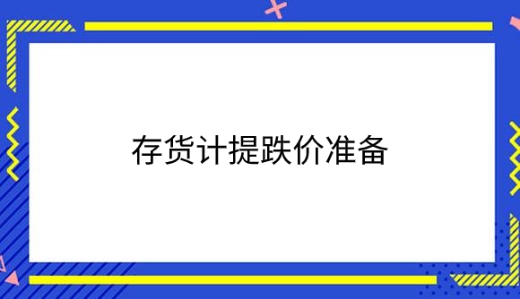 存货计提跌价准备.png