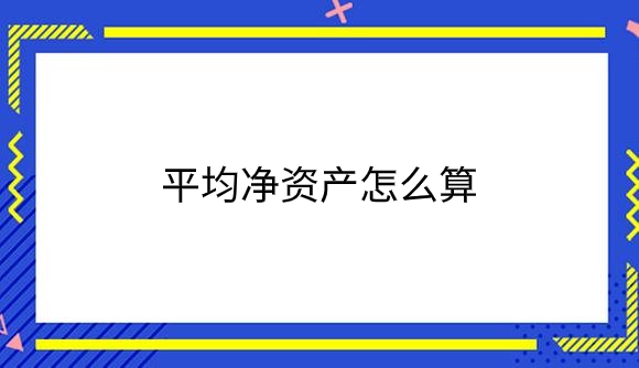平均净资产怎么算？.png