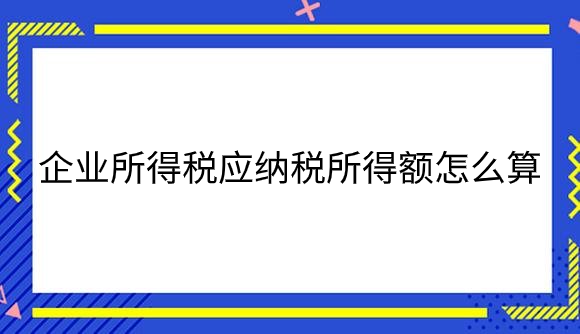企业所得税应纳税所得额怎么算.png