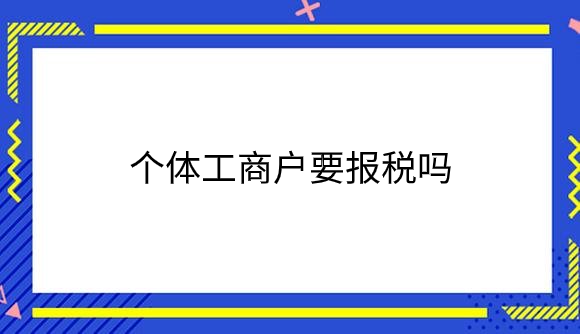 个体工商户要报税吗.png