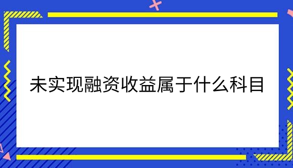 未实现融资收益属于什么科目.png
